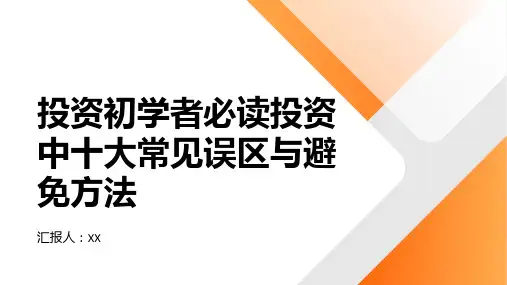 投资初学者必读投资中十大常见误区与避免方法