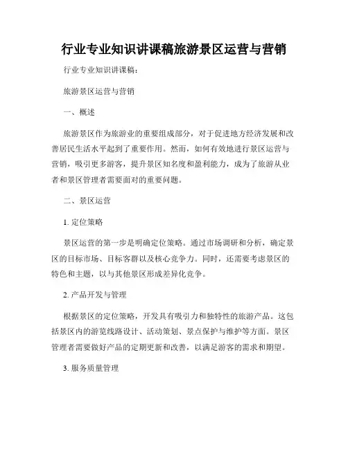 行业专业知识讲课稿旅游景区运营与营销