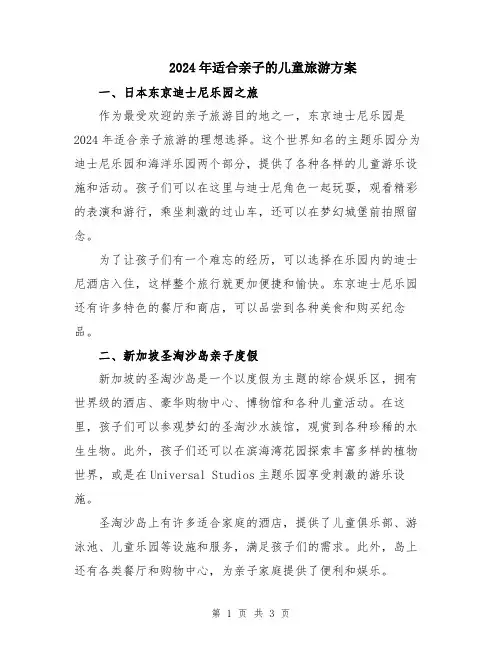 2024年适合亲子的儿童旅游方案