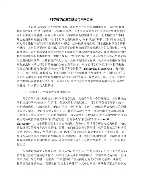 科学哲学的演变脉络与未来走向