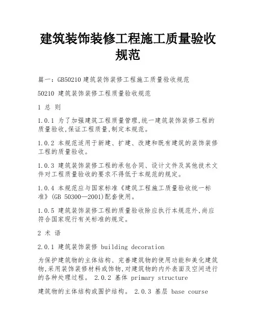 建筑装饰装修工程施工质量验收规范