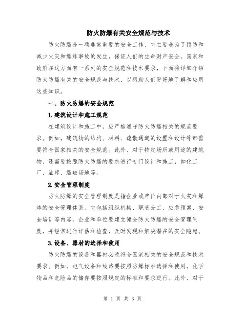 防火防爆有关安全规范与技术