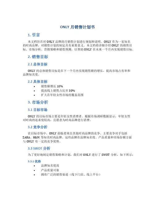 ONLY月销售计划书