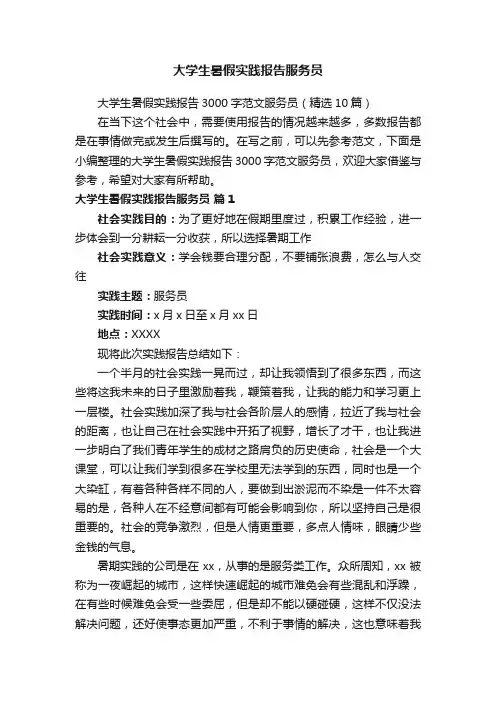 大学生暑假实践报告3000字范文服务员（精选10篇）