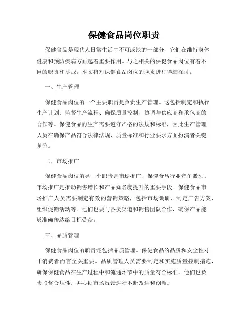 保健食品岗位职责