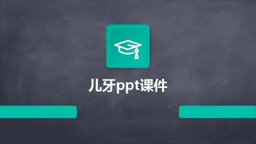 儿牙ppt课件