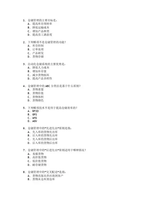 物流管理证书仓储管理考试 选择题 54题