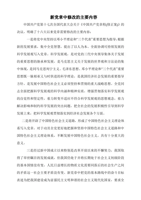 新党章中修改的主要内容