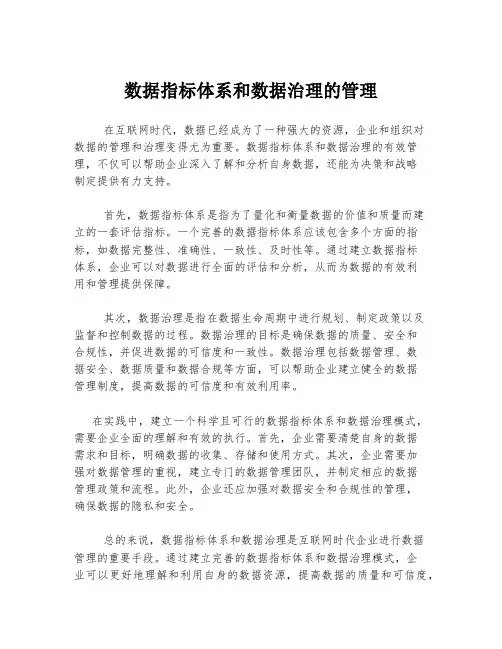 数据指标体系和数据治理的管理