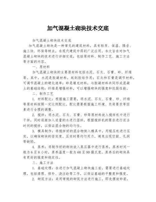 加气混凝土砌块技术交底