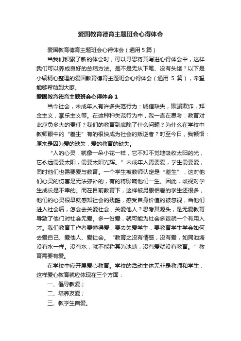 爱国教育德育主题班会心得体会（通用5篇）