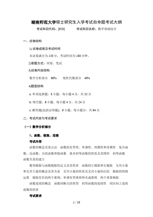 010-958-数学基础综合考试大纲-学科教学