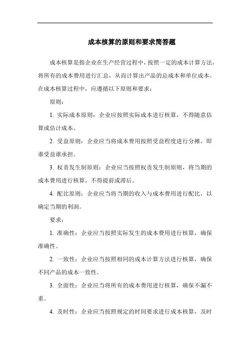 成本核算的原则和要求简答题