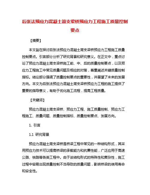 后张法预应力混凝土简支梁桥预应力工程施工质量控制要点