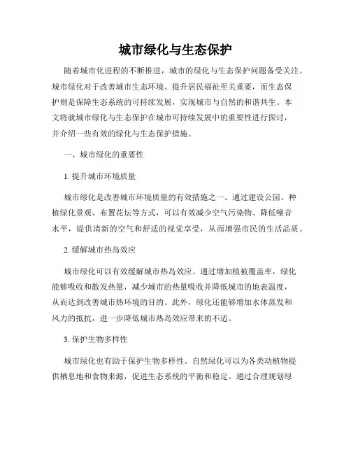 城市绿化与生态保护