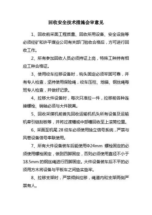 综采工作面回收安全技术措施会审意见