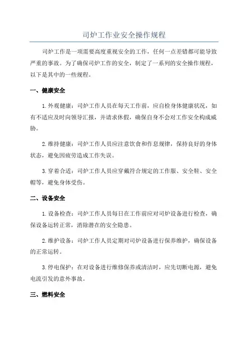 司炉工作业安全操作规程