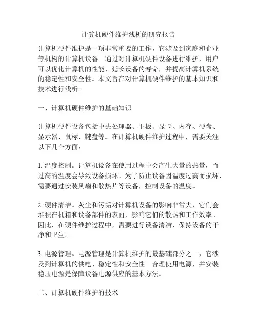 计算机硬件维护浅析的研究报告