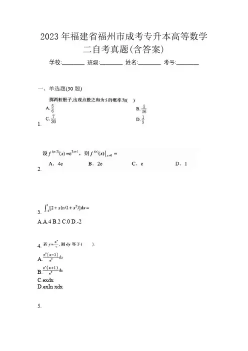 2023年福建省福州市成考专升本高等数学二自考真题(含答案)