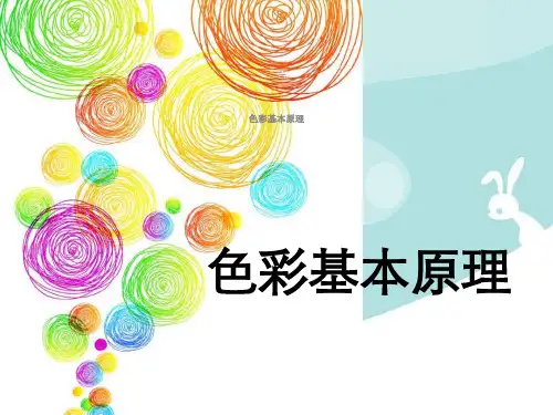色彩基本原理
