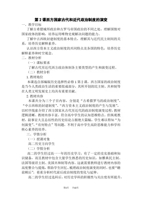 高中历史选择性必修第1册教学设计 第一单元政治制度 第2课西方国家古代和近代政治制度的演变