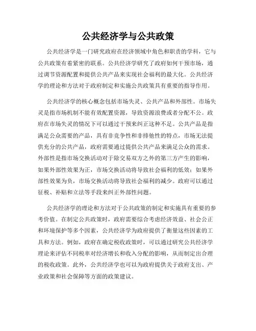 公共经济学与公共政策