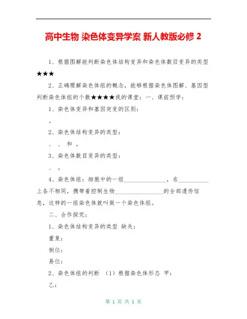 高中生物 染色体变异学案 新人教版必修2