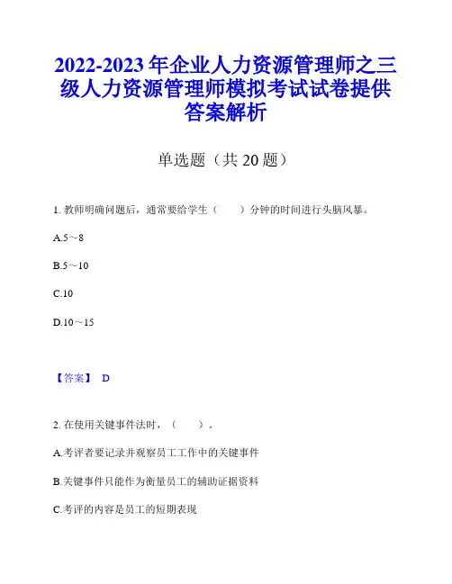 2022-2023年企业人力资源管理师之三级人力资源管理师模拟考试试卷提供答案解析