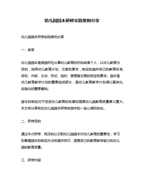 幼儿园园本研修实践案例分享