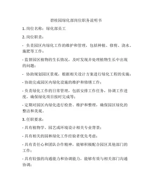 碧桂园绿化部岗位职务说明书