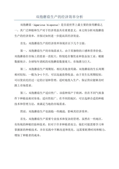双孢蘑菇生产的经济效率分析