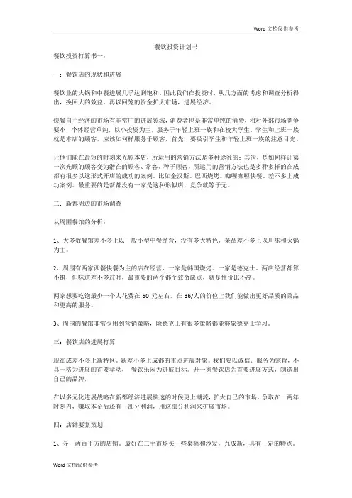 餐饮投资计划书