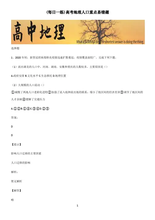 高考地理人口重点易错题