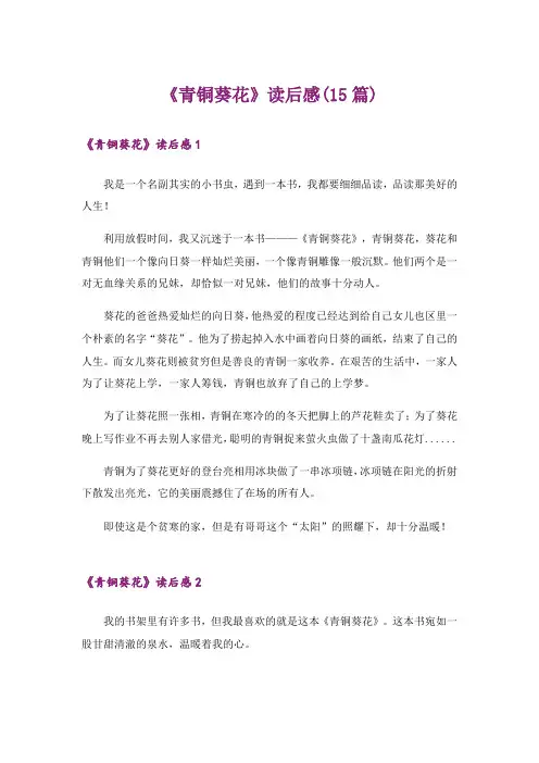 《青铜葵花》读后感(15篇)