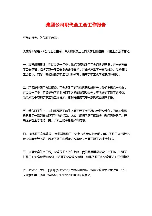 集团公司职代会工会工作报告