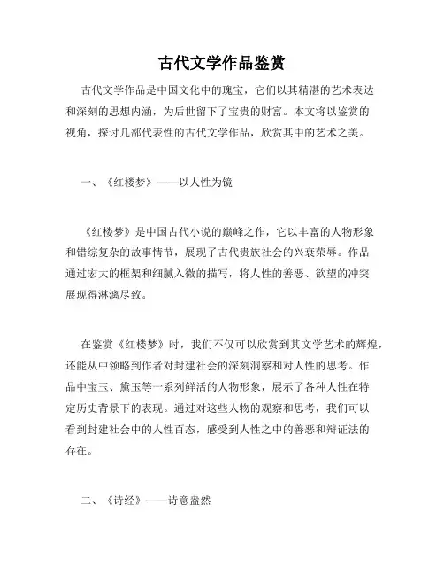 古代文学作品鉴赏