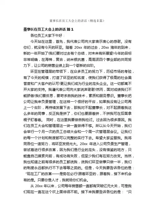董事长在员工大会上的讲话（精选8篇）