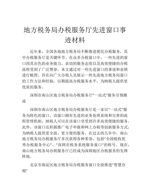 地方税务局办税服务厅先进窗口事迹材料