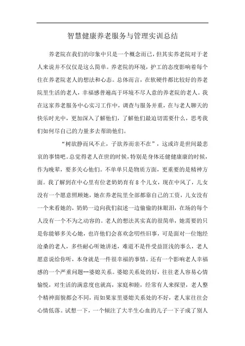 智慧健康养老服务与管理实训总结