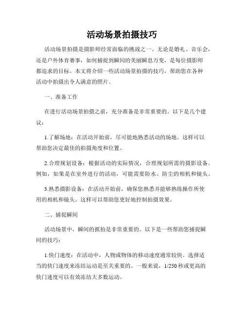 活动场景拍摄技巧