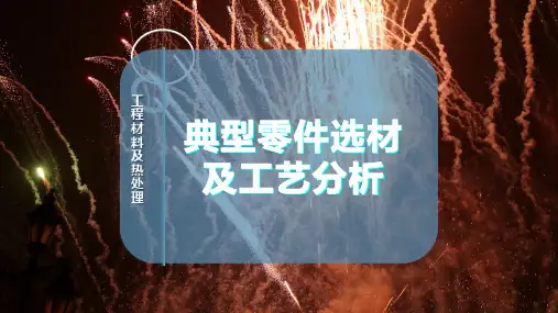 典型零件选材及工艺分析