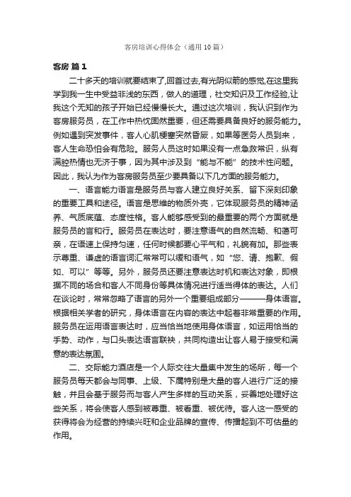 客房培训心得体会（通用10篇）