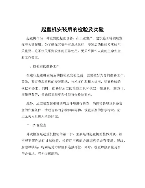 起重机安装后的检验及实验