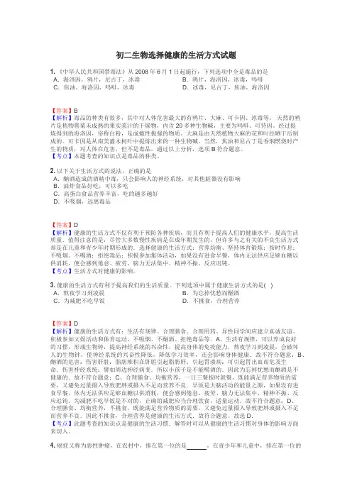 初二生物选择健康的生活方式试题
