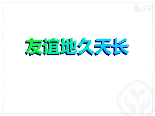 《友谊地久天长》PPT教学课件