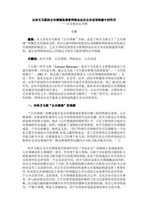从哈贝马斯的公共领域思想看网络论坛在公共话语构建中的作用