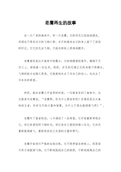 老鹰再生的故事