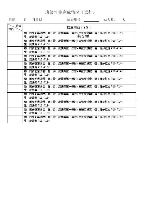 班级作业完成情况检查表