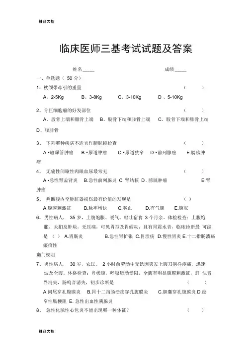 2018年临床医师三基考试试题及答案学习资料