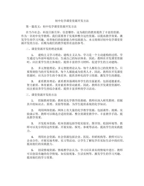 初中化学课堂资源开发方法(含示范课课程设计、学科学习情况总结)